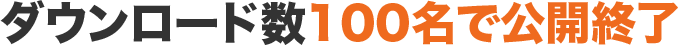 ダウンロード数100名で公開終了