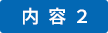 内容02