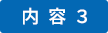 内容03