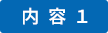 内容01